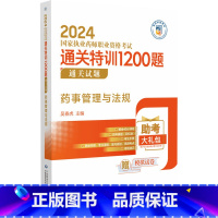 [正版]2024药事管理与法规 执业药师职业资格考试通关特训1200题 中国医药科技出版社 吴春虎主编 执业药师与健