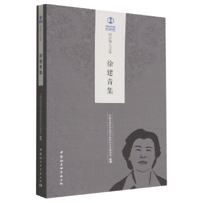 醉染图书徐建青集9787522707068