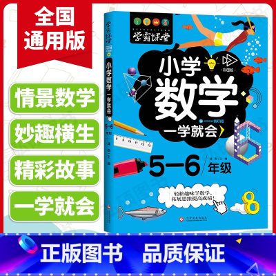[正版]小学数学一学就会 10-12岁儿童趣味数学 五年级到六年级超级学霸学习法奥数思维训练提高算术题能力和应用题专项