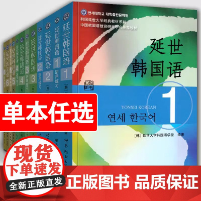 新版延世韩国语教材+练习册1-6延世大学韩语自学入门韩语零基础 语法单词教材程书延世韩国语1topik初级延世韩语123