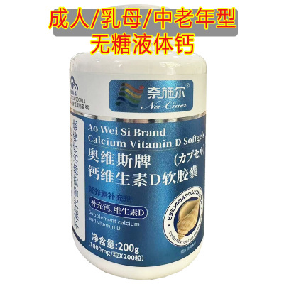 奈施尔奥维斯牌钙维生素D软胶囊200粒男女成人中老年型无糖碳酸钙维生素D3片三高糖尿病人缺钙导致的小腿抽筋补钙片