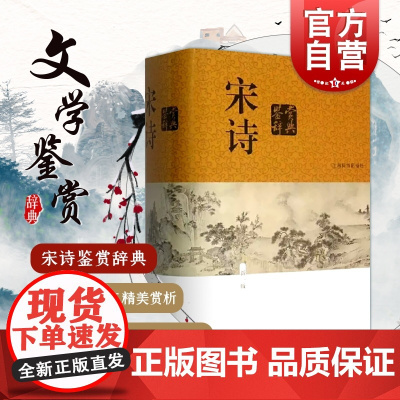 正版 宋诗鉴赏辞典 新一版 收录宋代二百五十余位诗人的诗作共1250余篇 中国文学鉴赏辞典大系 缪钺等撰 上海辞书