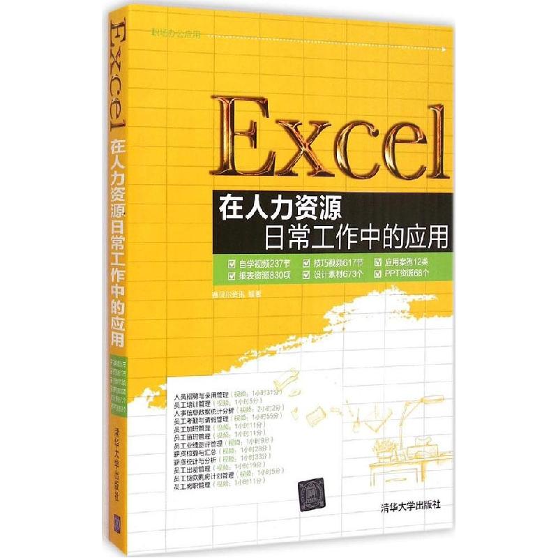 正版新书]Excel在人力资源日常工作中的应用赛贝尔资讯978730238