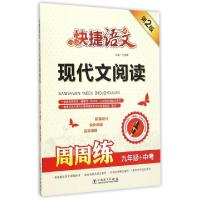 正版新书]现代文阅读周周练(9年级+中考第2版)/快捷语文付道峰97