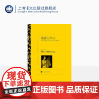 达洛卫夫人 弗吉尼亚·伍尔夫著 孙梁等译 译文名著精选 到灯塔去作者 意识流文学 世界文学名著 英国文学 上海译文出版社