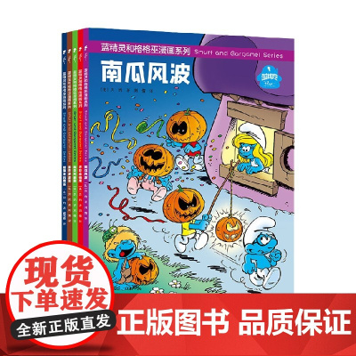 蓝精灵和格格巫漫画系列 套装共5册 3-9岁 贝约 著 动漫卡通