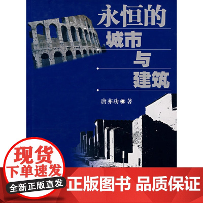 永恒的城市与建筑 唐亦功 著 商务印书馆 正版书籍