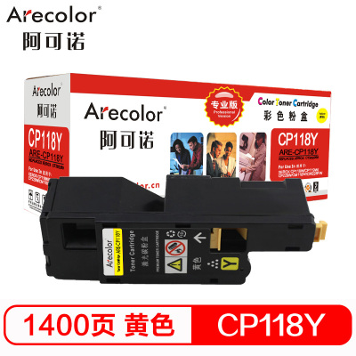 阿可诺 CP118粉盒(专业版)ARE-CP118Y黄色适用施乐CP 118W 119W 228W CM228FW