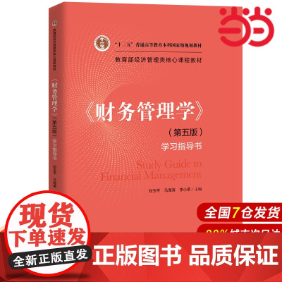 《财务管理学》(第五版)学习指导书.刘玉平 马海涛 李小荣9787300270708中国人民大学出版社