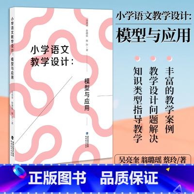 [正版] 小学语文教学设计:模型与应用 蔡玲 知识分类理论 整本书阅读学习单设计模型 实施样例近代以来小学语文教学着力