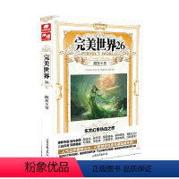 完美世界26 [正版] 完美世界全套1-31 共31册 辰东著 天使文化玄幻小说斗罗大陆小说 绝世唐门小说 斗罗小说