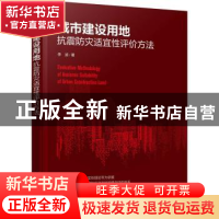 正版 城市建设用地抗震防灾适宜性评价方法 李波著 化学工业出版