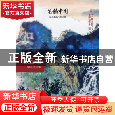 正版 杨玉相国画作品集 中国社会书画院 编 中国社会出版社 97875