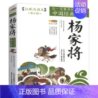 杨家将 [正版]4件9折聊斋志异青少年版拓展阅读本蒲松龄北京少年儿童出版社白话版古典历史名著故事集儿童文学课外书籍青少年