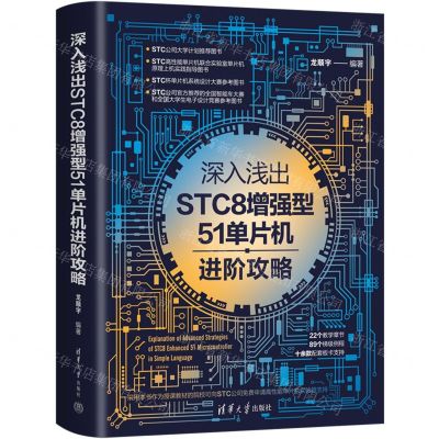[N]深入浅出STC8增强型51单片机进阶攻略-9787302603245