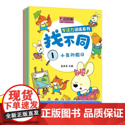全套4册 趣味找不同专注力训练注意力训练6岁以上找茬书高难度数学思维逻辑观察力 儿童图书幼儿园益智力绘本3-4-5-7-