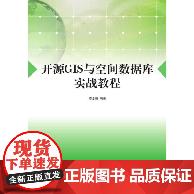 开源GIS与空间数据库实战教程