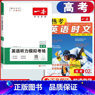 高考 英语时文阅读第2辑+听力训练 高中通用 [正版]2024版高一高二高三高考热考英语时文阅读第一二三四辑阅读理解与完