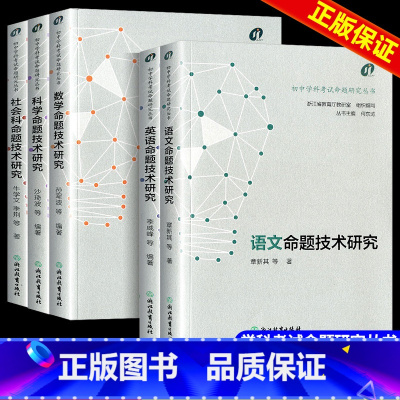 [5册]命题技术研究 语 数 英 科 社会科 初中通用 [正版]命题技术研究语文数学英语科学社会科初中学科考试命题研究丛