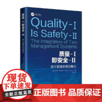 质量-I即安全-II : 两个管理体系的整合