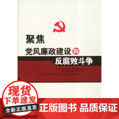 [央视网]聚焦党风廉政建设和反腐败斗争 2018修 YG