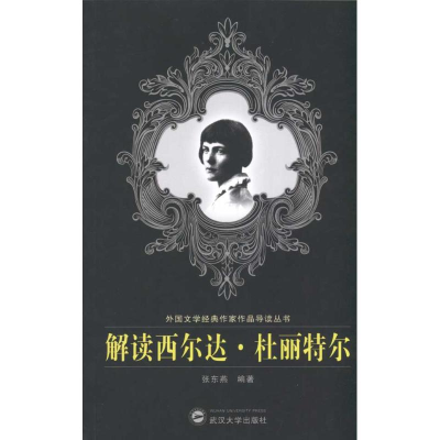 [M]解读西尔达·杜丽特尔-9787307075573