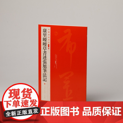 中国碑帖名品二编 康里巎巎草书述张旭笔法记 注释繁体旁注 书法临摹古帖 上海书画出版社