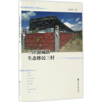 [M]三江源藏族生态移民三村-9787520101844