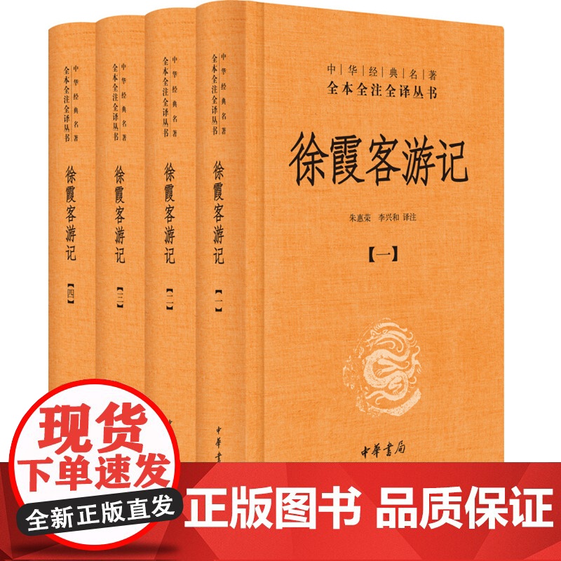 徐霞客游记(全4册)(中华经典名著全本全注全译)中华书局 朱惠荣译注 著作 朱惠荣//李兴和 译者 中国古诗词文学