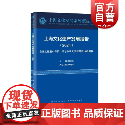 上海文化遗产发展报告2024加强文化遗产保护探寻中华文明绵延传承的奥秘 上海文化发展系列蓝皮书主编郑崇选执行主编毕旭玲上