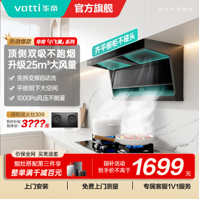 [国补]华帝(VATTI)[小飞翼]油烟机K7变频顶侧双吸脱排吸油烟机顶吸7字型家用25风量大吸力一级能效i11237