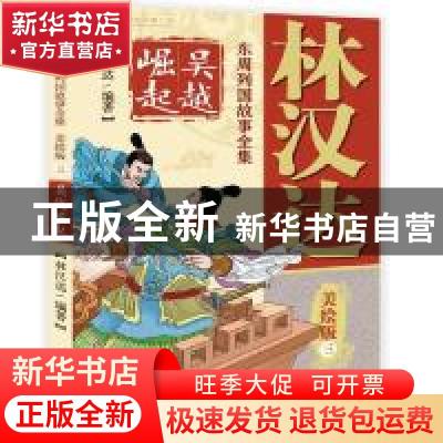 正版 林汉达东周列国故事全集美绘版(三)——吴越崛起 林汉达