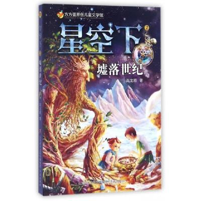 正版新书]星空下(2墟落世纪)/方方蛋原创儿童文学馆高龙顺978754