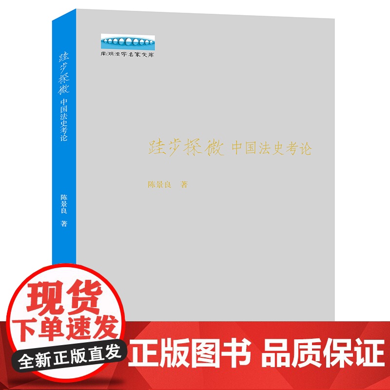 正版 跬步探微 中国法史考论 陈景良 著 法律出版社