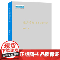 正版 跬步探微 中国法史考论 陈景良 著 法律出版社