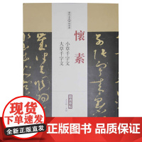 历代名家碑帖经典怀素小草千字文大草千字文