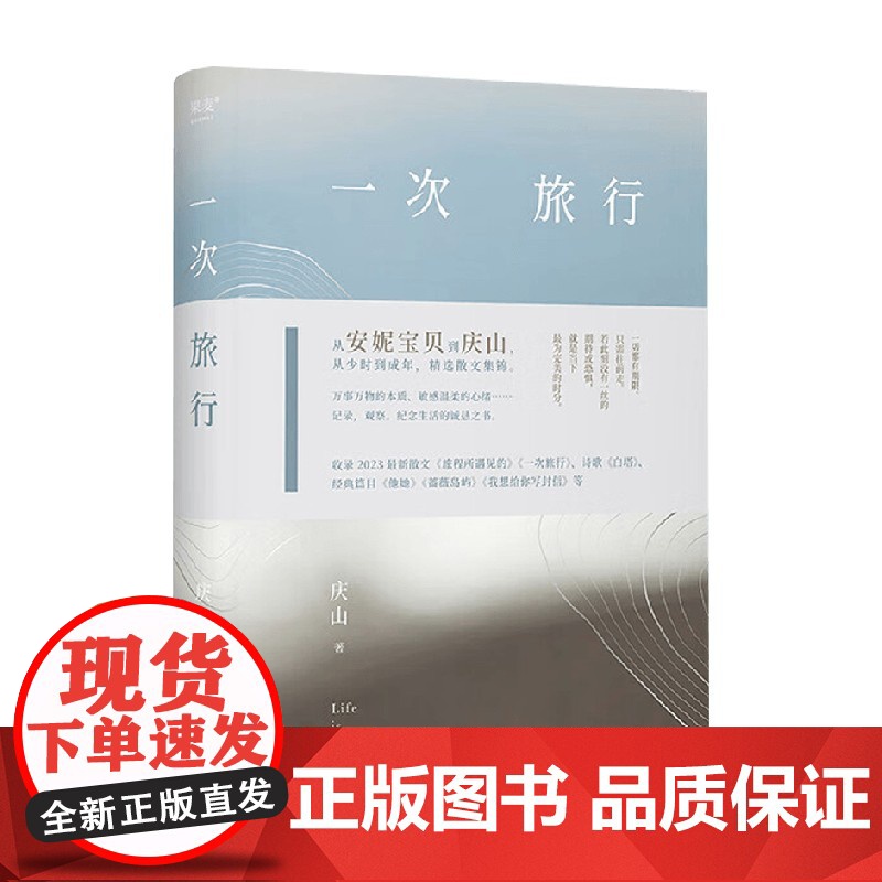 一次旅行 庆山 安妮宝贝代表作 七月与安生中国现代当代文学书籍精选散文集锦 收录2023散文作品旅程所遇见的