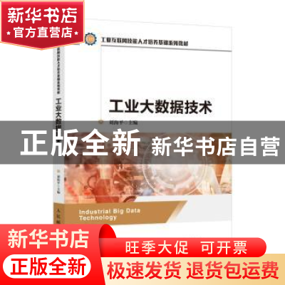 正版 工业大数据技术(工业互联网技能人才培养基础系列教材) 编者