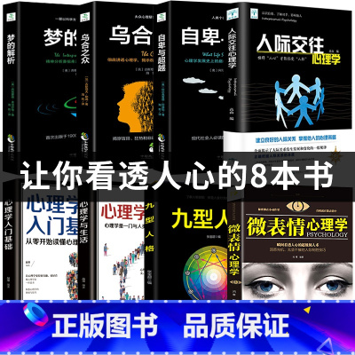 [正版]全8册乌合之众自卑与超越梦的解析人际交往心理学入门基础书籍社会九型人格原版微表情心理学与生活研究方法书排行