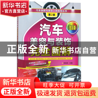 正版 汽车美容与装饰完全图解(第2版全彩版)/汽车快修与美容上岗