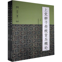 醉染图书上梆子传统音乐概论(全2册)9787104050193