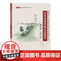 [外研社]中华优秀传统文化教育(初中卷)九年级上册