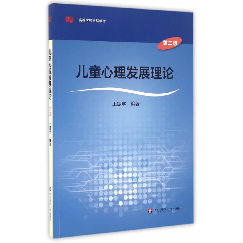 音像儿童心理发展理论(第2版高等学校文科教材)编者:王振宇