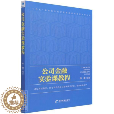 [醉染正版]RT 公司金融实验课教程(英文版)/十四五高等院校经济管理类课程实验指导丛书978750968162