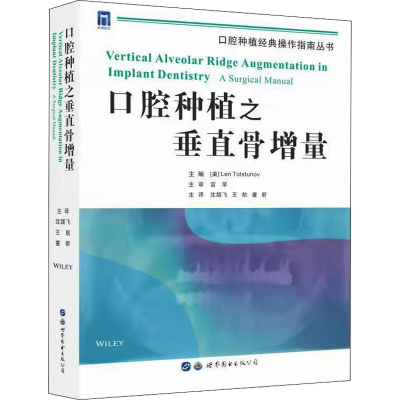 [M]口腔种植之垂直骨增量 (美)莱恩·托尔斯图诺夫 编 沈颉飞,王航,童昕 译 -9787519249175