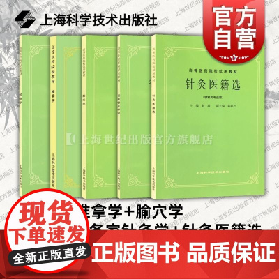 第五5版教材 经络学+推拿学+腧穴学+各家针灸学+针灸医籍选 高等医药院校教材中医考研自学书籍上海科学技术出版社