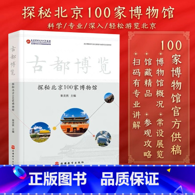[正版]古都博览探秘北京100家博物馆 展示北京地区博物馆的资源与特色 增进公众对这些博物馆的认识和了解 为参观提供借