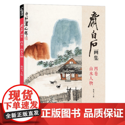 经典全集 齐白石画集四卷山水人物8开画册写意范本书籍虫草中国画sh