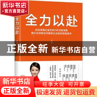 正版 全力以赴:知名调查记者历时5年深度调查揭示全球新经济精英