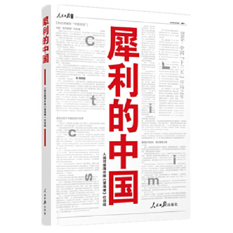 正版新书]犀利的中国人民日报海外版《望海楼》栏目组9787511543